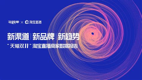 2020淘宝直播双11商家直播数据报告 | CBNData