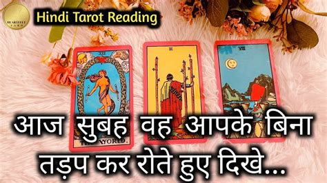 Wo Aaj Subah Kya Soch Rahe The Aapke Bare Me Tarot Card Reading In