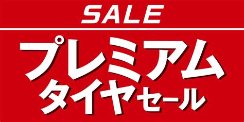 『プレミアタイヤセール 第二弾』のお知らせ スタッフ日記 タイヤ館 一関 タイヤからはじまる、トータルカーメンテナンス タイヤ館グループ