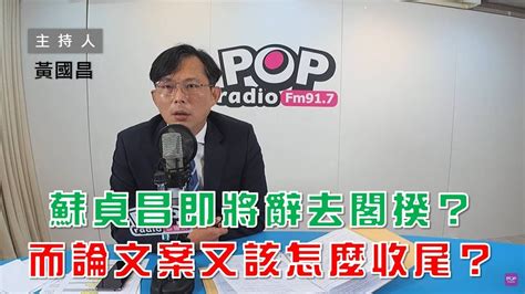 2023 01 11《pop大國民》黃國昌 談 「蘇貞昌即將辭去閣揆？而論文案又該怎麼收尾？」 Youtube