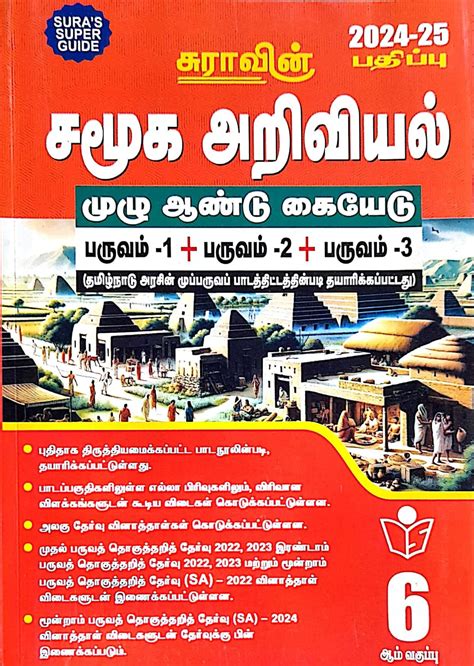 Routemybook Buy 6th Sura Social Science சமக அறவயல Guide Based