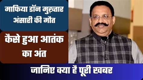 Mukhtar Ansari Latest News मुख्तार अंसारी जेल में हुई मौत जानिए