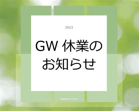 Gw休業のお知らせ 茨城（桜川市・つくばみらい市・つくば市で注文住宅を建てるならにのみや工務店