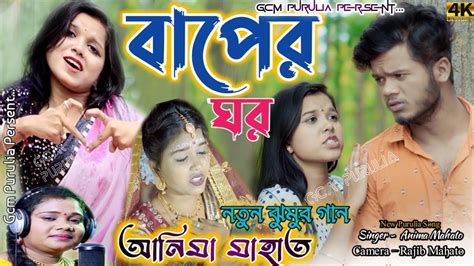 Anima Mahato New Jhumur Song বপর ঘর Anima Mahato New Stage Program