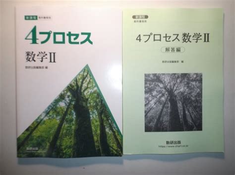 新課程 教科書傍用 4プロセス 数学Ⅱ 数研出版 別冊解答編付属 高等学校 ｜売買されたオークション情報、yahooの商品情報をアーカイブ公開 オークファン（）