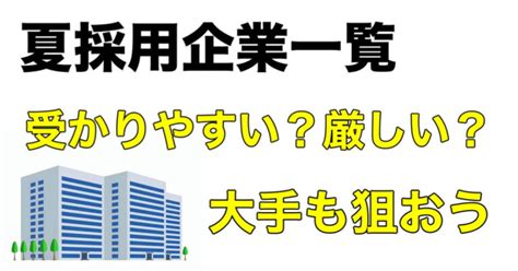 夏採用大手企業一覧【2025／2026】受かりやすい？厳しい？実態を解説