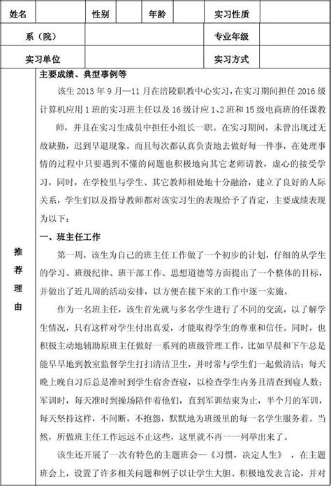 优秀实习生推荐表 word文档在线阅读与下载 免费文档