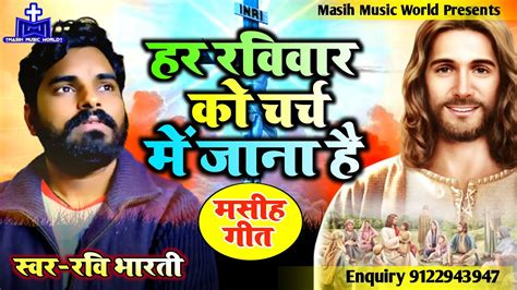 जरुर सुनें मसीह गीत Hd Audio सन्डे को चर्च में जाना है Ravi Bharti