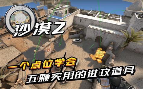 CSGODust2 一个点位学会五颗B点实用进攻道具 哔哩哔哩