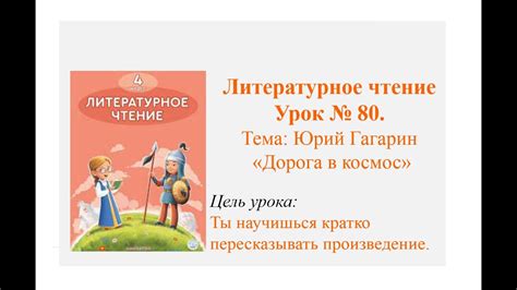 Литературное чтение Урок № 80 Юрий Гагарин "Дорога в космос" - YouTube