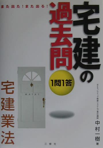 楽天ブックス 1問1答・宅建の過去問（宅建業法） 中村一樹 9784384030204 本