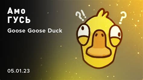 Goose Goose Duck АмоГУСЬ Youtube