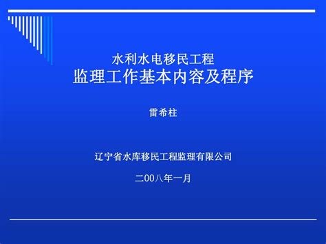 辽宁省水利水电移民工程监理工作基word文档在线阅读与下载无忧文档