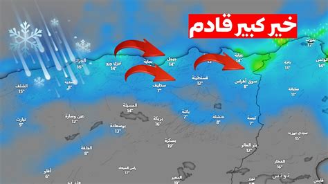 أحوال الطقس في الجزائر امطار قادمة الولايات المعنية Youtube