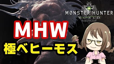 【mhw】極ベヒーモスをタンクで攻略するモンスターハンターワールド【モンハンワールド】 Youtube