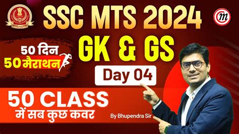 SSC MTS 2024 SSC MTS GK क 50 दन 50 मरथन 04 SSC MTS GK GS