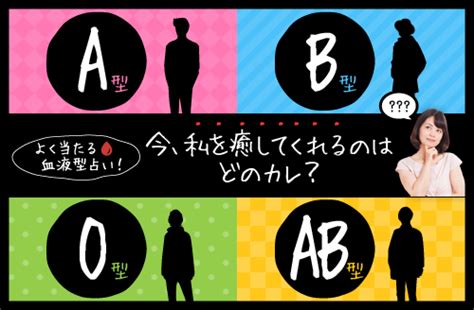 よく当たる血液型占い！今、私を癒してくれるのはどのカレ？｜当たる占い情報サイト 占いの泉