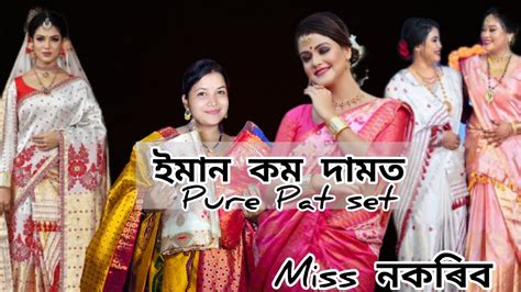 ৩০০০ টকাত Pure পাট যোৰাপ্ৰথমৰ পৰা শেষলৈ চাওঁকইমান ধুনীয়া যোৰা ইমান