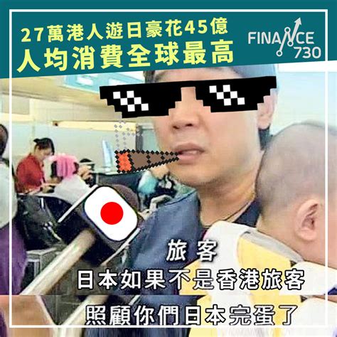 27萬港人遊日豪花45億︱人均消費全球最高 Finance730