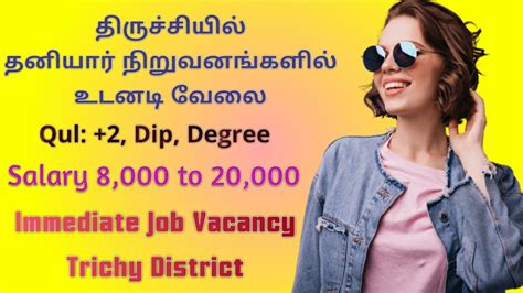 தரசச வலவயபப Trichy job vacancy today Trichy jobs 2022