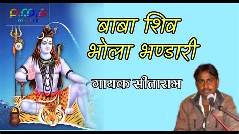 बाबा शिव भोला भंडारी । गायक सीताराम। Baba Shiv Bhola Bhandari Youtube