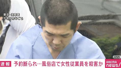 「人生を奪ってやろうと思った」台東区の風俗店従業員殺害事件 客の30代男を逮捕 国内 Abema Times アベマタイムズ