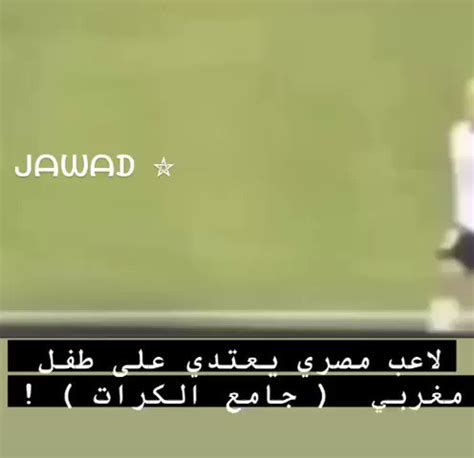 ᒍᗩᗯᗩᗪ on Twitter لاعب مصري يعتدي على طفل مغربي من جامعي الكرات