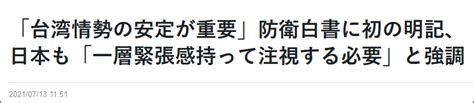 挑衅！日本《防卫白皮书》首度提及“台湾稳定”问题