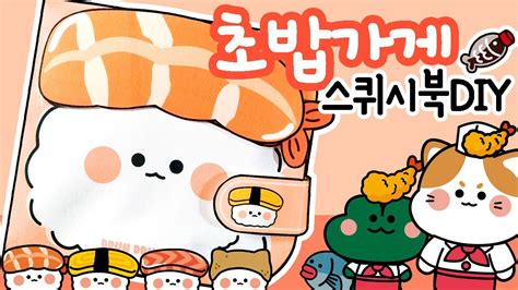 옹이네초밥가게스퀴시북 만들기 무료도안 Diy Squishy Book 종이 장난감 만들기 ﻿free Printable