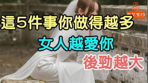 這5件事，你做得越多，女人越愛你，後勁越大 女人 愛你 兩性相處 「文夢有約」 Youtube