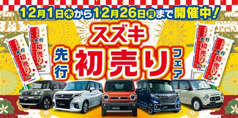 12月です！今年はなんと初売り先行フェア実施します！｜イベント キャンペーン｜お店ブログ｜株式会社スズキ自販長野 オールスズキ須坂店