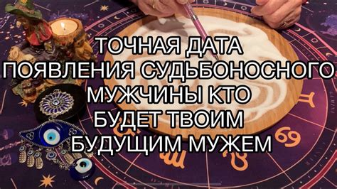 ТОЧНАЯ ДАТА ПОЯВЛЕНИЯ СУДЬБОНОСНОГО МУЖЧИНЫ КТО БУДЕТ ТВОИМ БУДУЩИМ