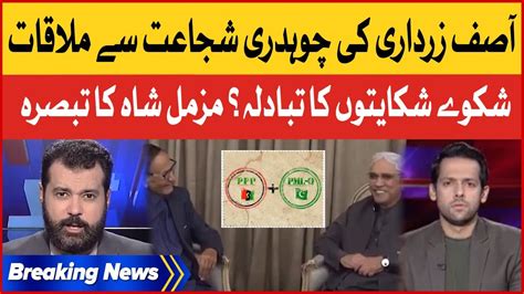 Asif Zardari Meets Chaudhry Shujaat Muzammil Shah Inside Story