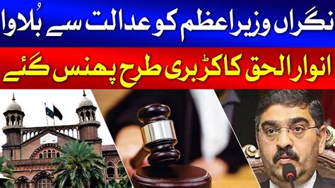 Lahore High Courts Big Order Caretaker Pm Anwar Ul Haq Kakar In Big