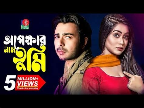 Bangla New Natok 2023 Opekhar Tumi অপকষর তম Apurba Jakiya