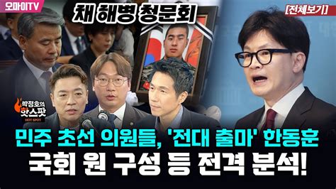 박정호의 핫스팟 민주 초선 의원들 전대 출마 한동훈채 해병 청문회국회 원 구성 등 전격 분석 출연 부승찬