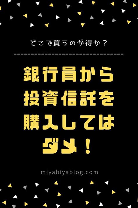 銀行員から投資信託を購入してはダメ！どこで買うのが得か？ 株式投資 投資 株式