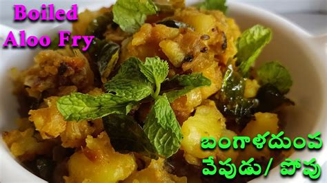 Boiled Aloo Fry బంగాళదుంప వేపుడు పోపు Bangaladumpa Vepudu Andhra