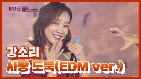 탑텐가요쇼 강소리사랑 도둑edm Ver 전국top10가요쇼 G1방송 20221126 Youtube