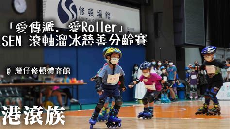 港滾族23愛傳遞愛RollerSEN 滾軸溜冰慈善分齡賽 灣仔修頓體育館 YouTube