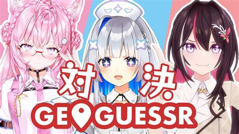 【geoguessr】ホロゲッサー 負けられない戦いが、あるのゲス【ホロライブ Azki 博衣こより 天音かなた】 Youtube