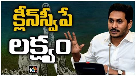 Cm Jagan 99 శాతం హామీలు అమలు చేశాం మన ప్రభుత్వం చేసిన అభివృద్ధే