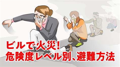 【マンガ動画】どうする？ビルで火災に遭遇したときの避難方法とは 動画：朝日新聞デジタル