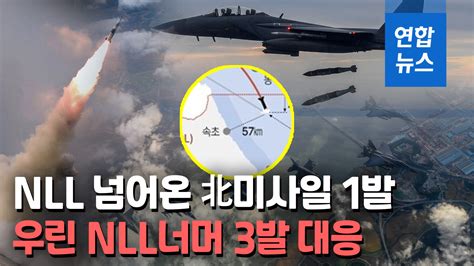 영상 北미사일 최소 17발 도발軍 Nll이북 공해상 미사일 3발 대응 연합뉴스