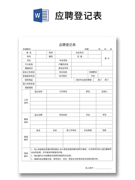 黑白简约正式公司应聘登记表信息登记表word模板 515ppt