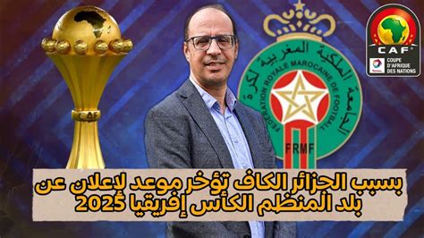 بسبب الجزائر الكاف تؤخر الإعلان عن البلد المنظم لكاس امم افريقيا 2025