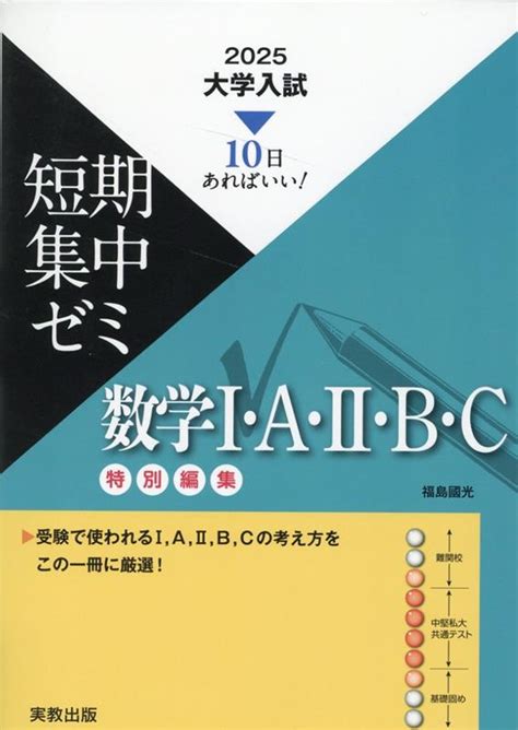 楽天ブックス 大学入試短期集中ゼミ数学1・a・2・b・c（2025） 10日あればいい！ 福島國光 9784407363753 本