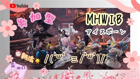 【mhwib：アイスボーン】マルチで遊ぶよ♪初見大歓迎！！ Youtube