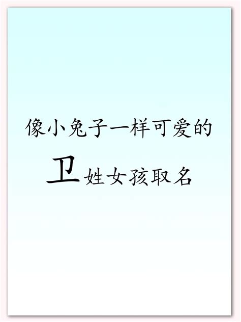 姓名大全带卫字 抖音