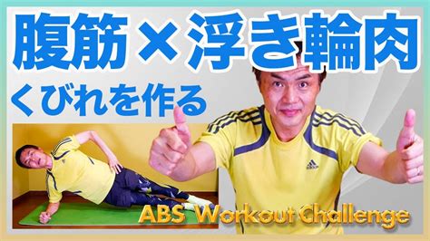 【最強 腰肉撃退】6種類6分腹筋トレーニングお腹周りの浮き輪をなくそう！くびれを作る筋トレ 筋トレ 家で一緒にやってみよう Youtube